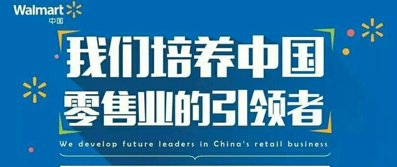 吴川沃尔玛最新招聘启事，职业发展的理想选择