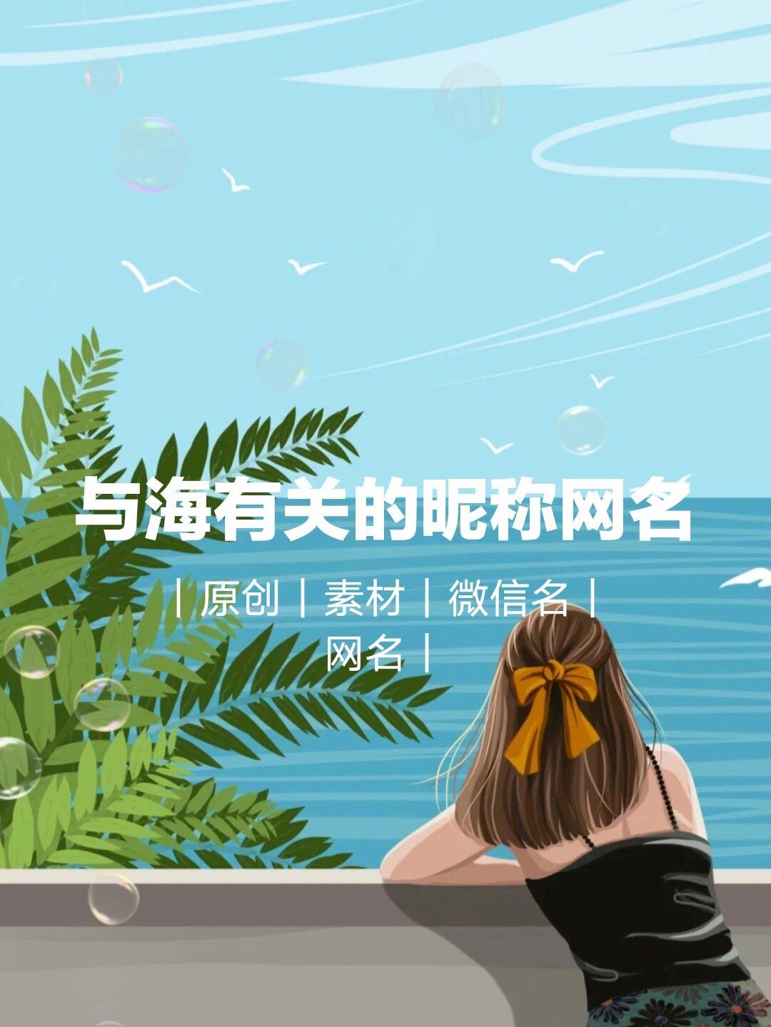 探索海洋之美，最新带海字网名一览