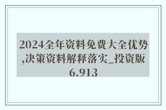 2024年正版资料免费大全最新版本亮点优势和亮点,功能性操作方案制定_基础版45.340