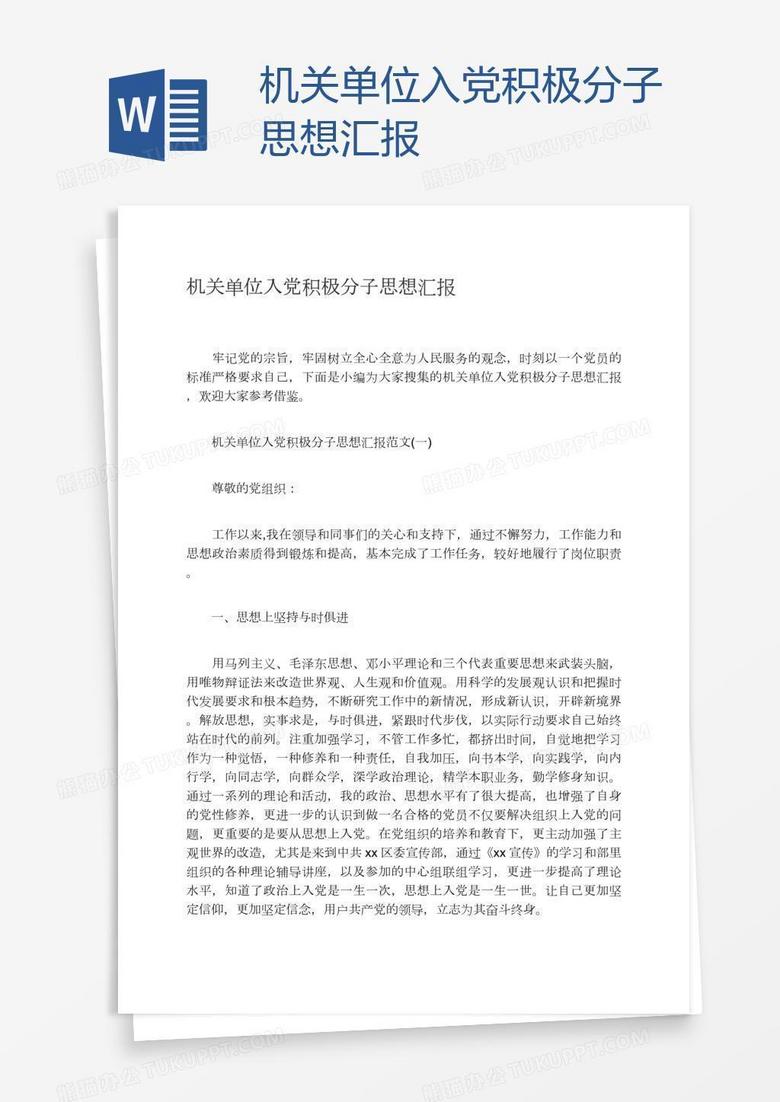 积极分子思想汇报最新，深化政治参与，推动社会进步