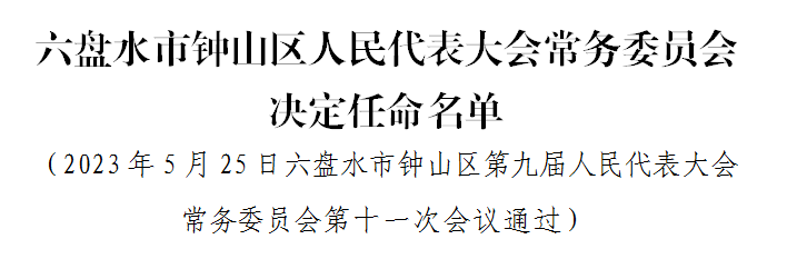 六盘山街道办人事任命揭晓，塑造未来城市管理的崭新篇章