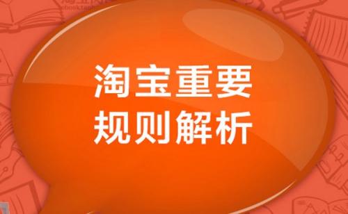 淘宝规则最新解读，变化、影响与展望分析