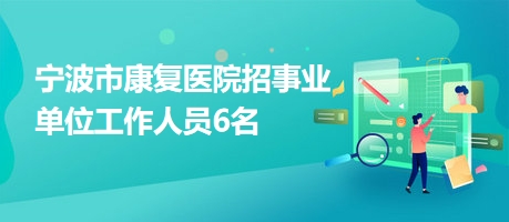 乐安县康复事业单位最新招聘信息及其社会影响分析