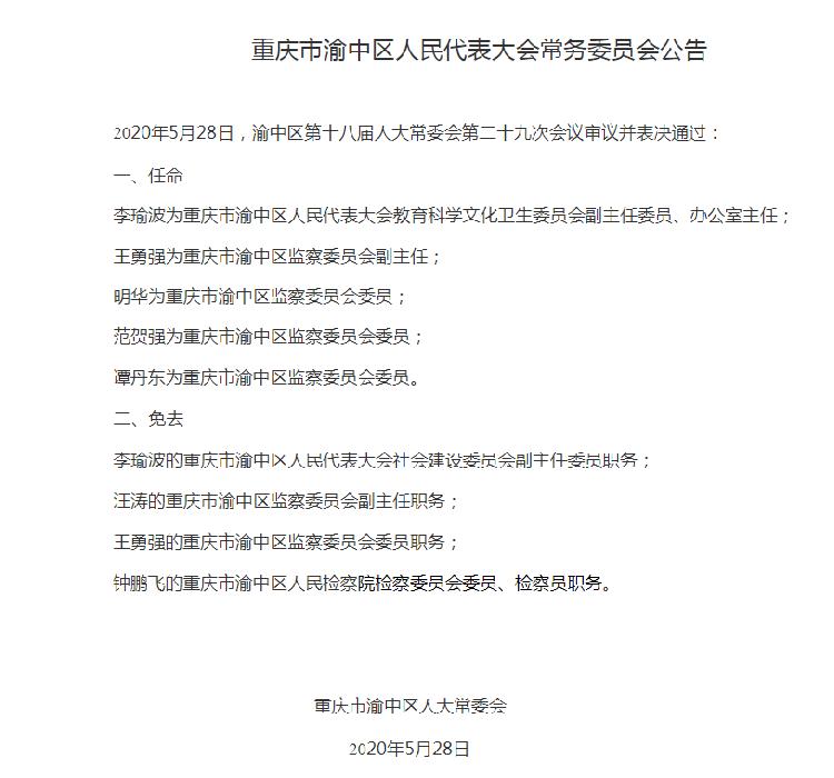 渝中区初中最新人事任命，重塑教育领导团队，推动区域教育质量再上新台阶