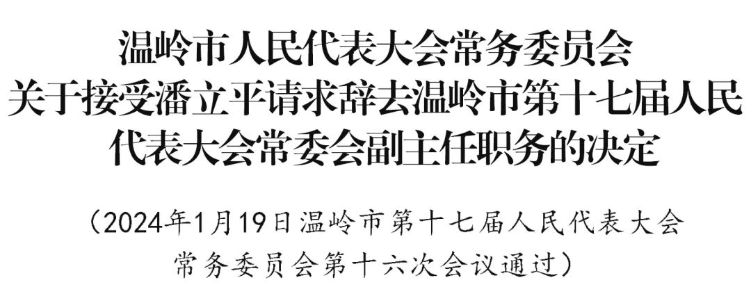 温岭市科技局人事任命动态更新