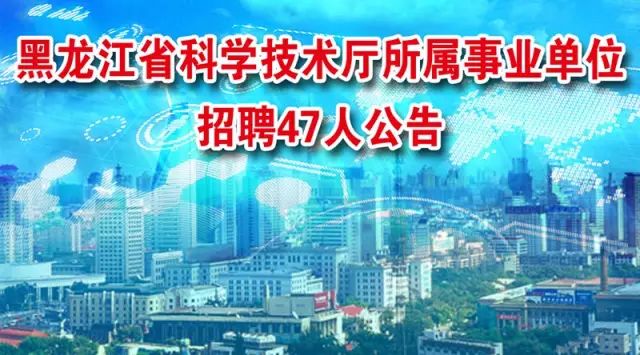 辽源市科学技术局最新招聘启事