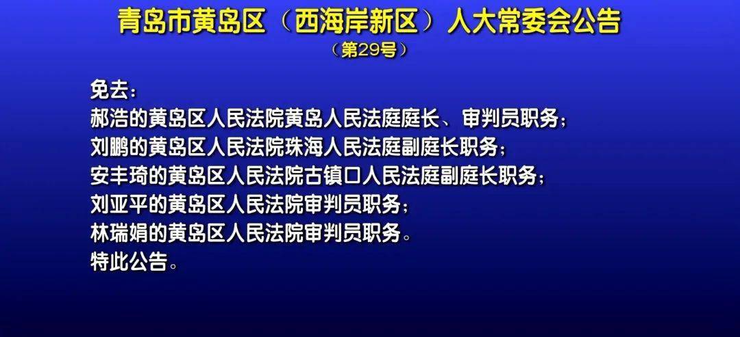 黄岛区人民政府办公室人事任命推动政府工作迈向新台阶