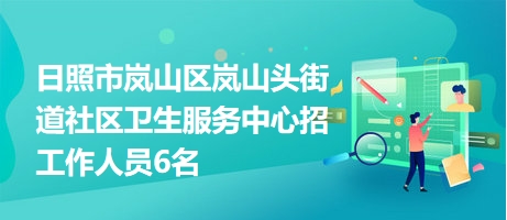 山頭街道最新招聘信息全面解析